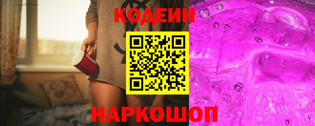Codein Purple Drank  Кодеиновый сироп Lean Purple Drank  Кандалакша  Вход с VPN 